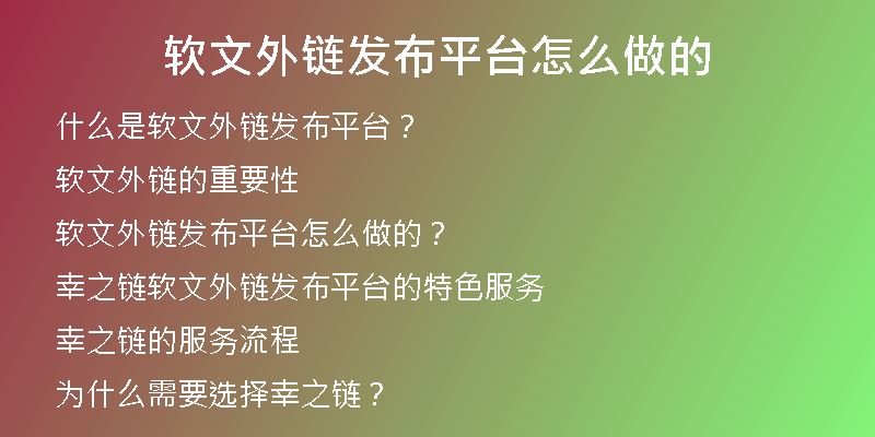 軟文外鏈發(fā)布平臺(tái)怎么做的