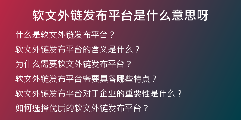 軟文外鏈發(fā)布平臺(tái)是什么意思呀