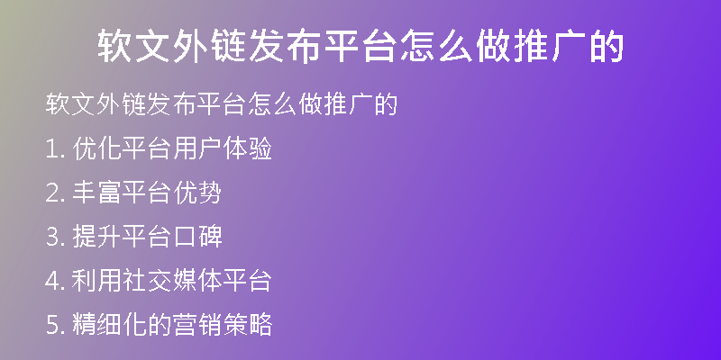 軟文外鏈發(fā)布平臺(tái)怎么做推廣的