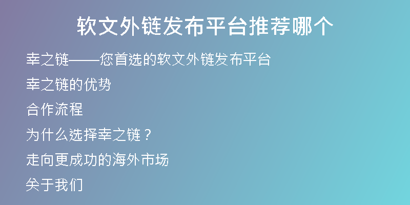 軟文外鏈發(fā)布平臺推薦哪個