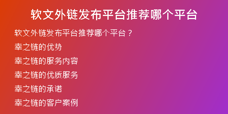 軟文外鏈發(fā)布平臺(tái)推薦哪個(gè)平臺(tái)