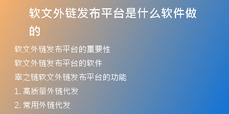 軟文外鏈發(fā)布平臺是什么軟件做的