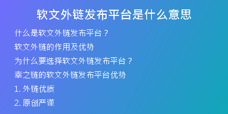 軟文外鏈發(fā)布平臺(tái)是什么意思