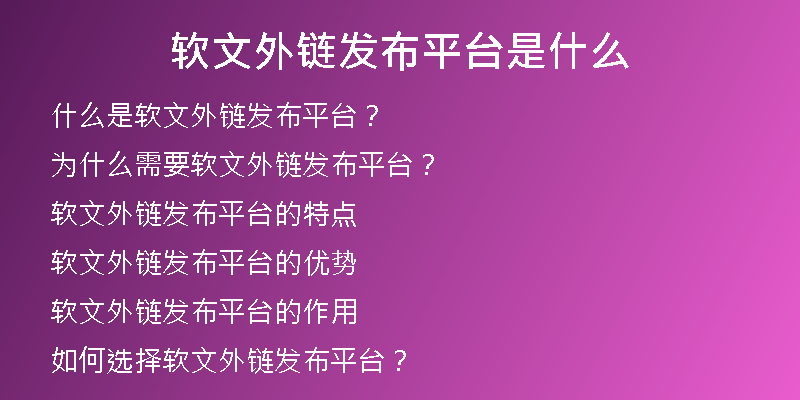 軟文外鏈發(fā)布平臺(tái)是什么