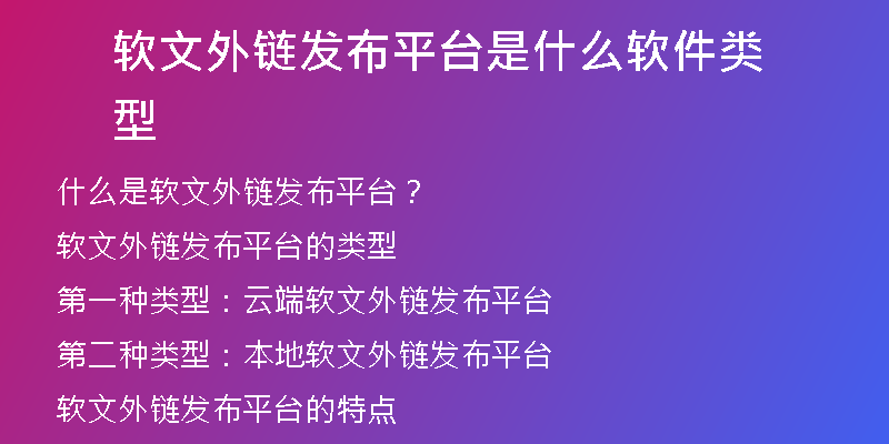 軟文外鏈發(fā)布平臺(tái)是什么軟件類型