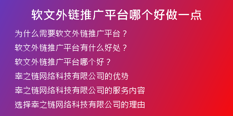 軟文外鏈推廣平臺(tái)哪個(gè)好做一點(diǎn)