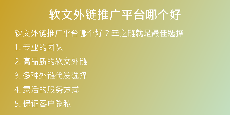 軟文外鏈推廣平臺(tái)哪個(gè)好