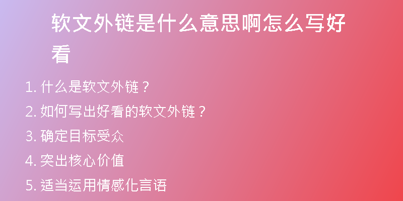 軟文外鏈是什么意思啊怎么寫好看