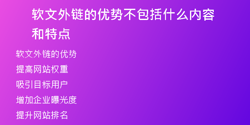 軟文外鏈的優(yōu)勢不包括什么內(nèi)容和特點