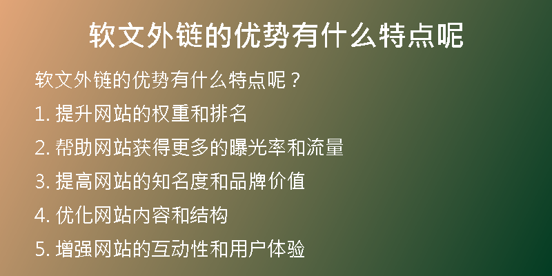 軟文外鏈的優(yōu)勢有什么特點呢