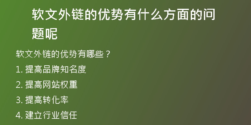 軟文外鏈的優(yōu)勢有什么方面的問題呢