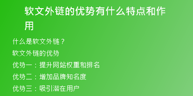 軟文外鏈的優(yōu)勢有什么特點和作用