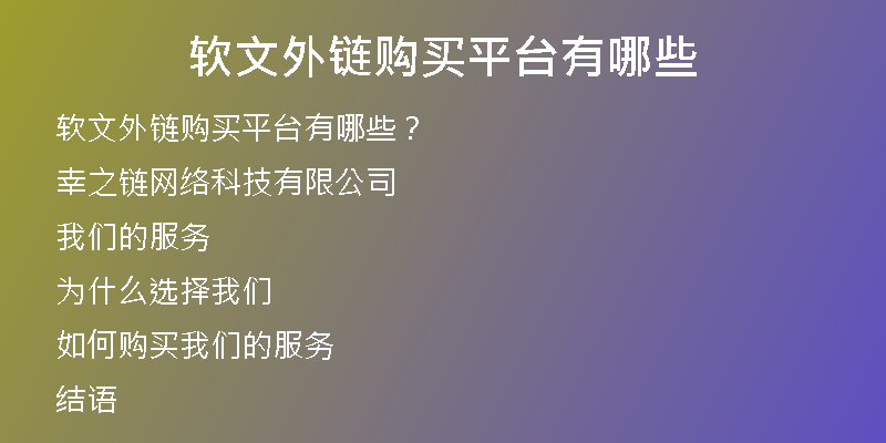 軟文外鏈購(gòu)買(mǎi)平臺(tái)有哪些