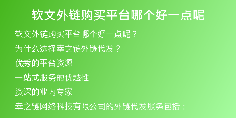 軟文外鏈購(gòu)買(mǎi)平臺(tái)哪個(gè)好一點(diǎn)呢