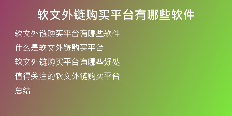 軟文外鏈購(gòu)買(mǎi)平臺(tái)有哪些軟件