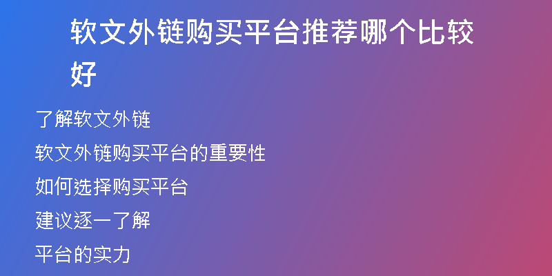 軟文外鏈購(gòu)買(mǎi)平臺(tái)推薦哪個(gè)比較好