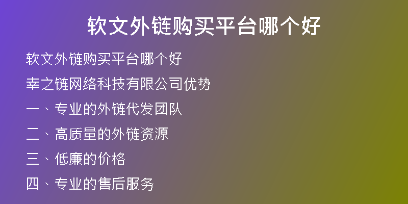 軟文外鏈購(gòu)買(mǎi)平臺(tái)哪個(gè)好