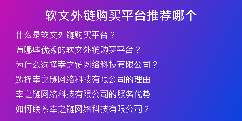 軟文外鏈購(gòu)買(mǎi)平臺(tái)推薦哪個(gè)
