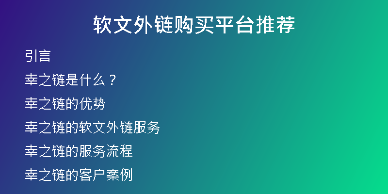軟文外鏈購(gòu)買(mǎi)平臺(tái)推薦