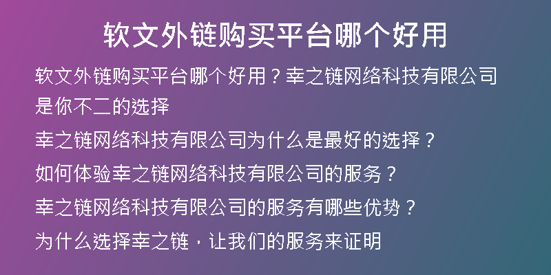 軟文外鏈購(gòu)買(mǎi)平臺(tái)哪個(gè)好用