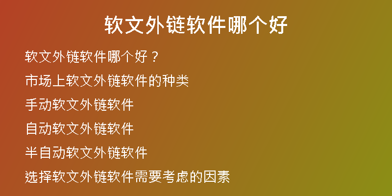 軟文外鏈軟件哪個好