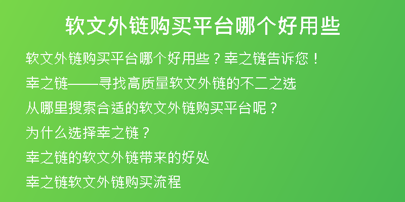 軟文外鏈購(gòu)買(mǎi)平臺(tái)哪個(gè)好用些