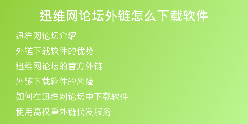 迅維網(wǎng)論壇外鏈怎么下載軟件