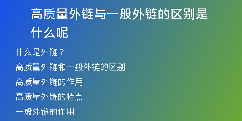 高質(zhì)量外鏈與一般外鏈的區(qū)別是什么呢