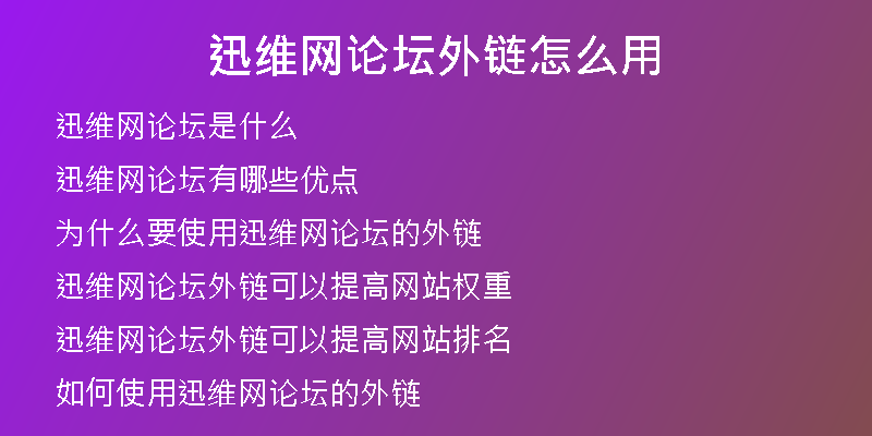 迅維網(wǎng)論壇外鏈怎么用