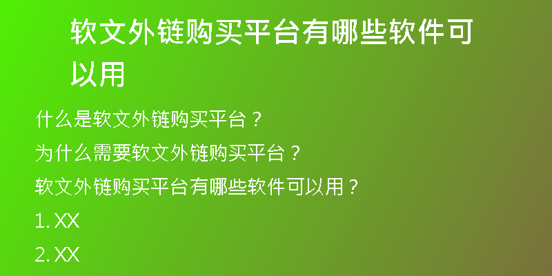 軟文外鏈購(gòu)買(mǎi)平臺(tái)有哪些軟件可以用