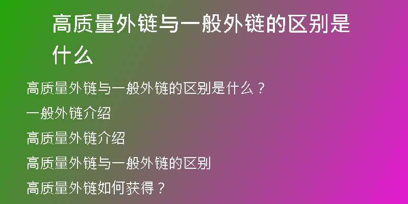 高質(zhì)量外鏈與一般外鏈的區(qū)別是什么