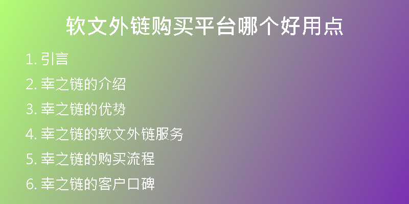 軟文外鏈購(gòu)買(mǎi)平臺(tái)哪個(gè)好用點(diǎn)