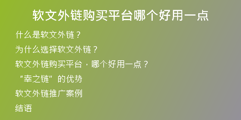 軟文外鏈購(gòu)買(mǎi)平臺(tái)哪個(gè)好用一點(diǎn)