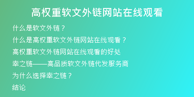 高權(quán)重軟文外鏈網(wǎng)站在線觀看