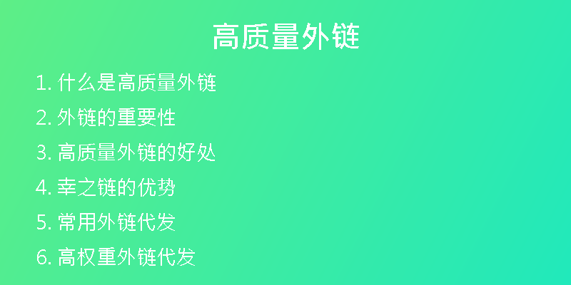 高質(zhì)量外鏈