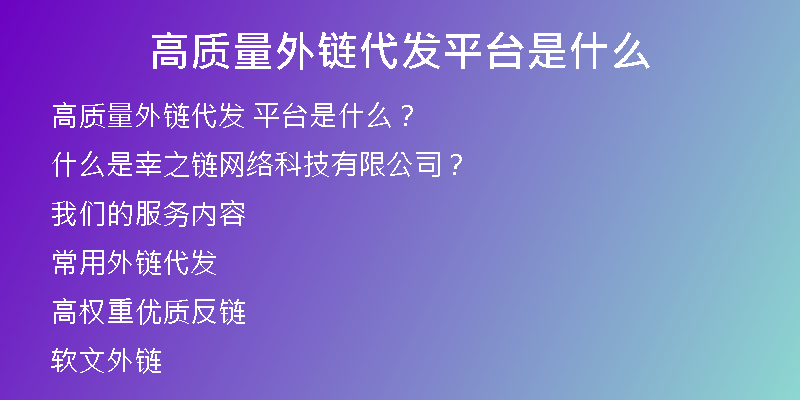 高質(zhì)量外鏈代發(fā)平臺(tái)是什么