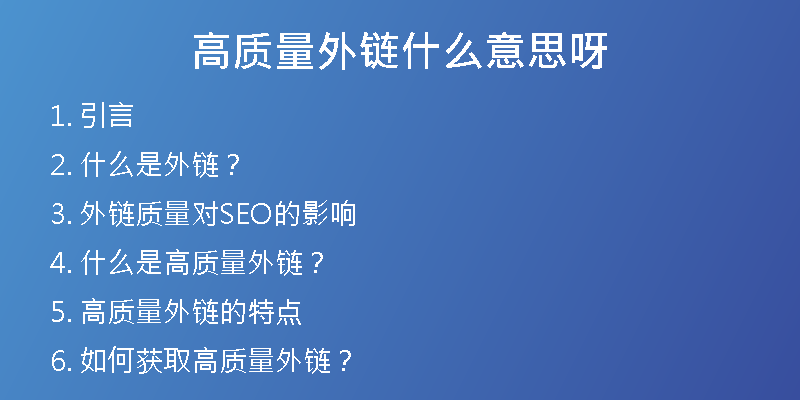 高質(zhì)量外鏈?zhǔn)裁匆馑佳?>
<h2>2. 什么是外鏈？</h2>
<p>外鏈，即指其他網(wǎng)站鏈接到本網(wǎng)站的鏈接。搜索引擎將這些鏈接視為一種權(quán)威度和信任度的體現(xiàn)，從而影響到網(wǎng)站的排名。因此，外鏈成為了網(wǎng)站優(yōu)化中非常重要的一部分。</p>
<h2>3. 外鏈質(zhì)量對SEO的影響</h2>
<p>外鏈的質(zhì)量直接影響著網(wǎng)站的排名。如果網(wǎng)站的外鏈質(zhì)量不好，搜索引擎會認(rèn)為該站點是一個不受推薦的網(wǎng)站，從而影響到排名。如果網(wǎng)站的外鏈質(zhì)量高，搜索引擎則會認(rèn)為該網(wǎng)站可信度高，從而影響網(wǎng)站排名的升降。</p>
<h2>4. 什么是高質(zhì)量外鏈？</h2>
<p>高質(zhì)量外鏈?zhǔn)侵竵碜杂跈?quán)威網(wǎng)站、內(nèi)容相關(guān)且具有流量的外部鏈接。這種外鏈不僅能夠提高網(wǎng)站的排名，還能夠直接帶來一定的流量。高質(zhì)量外鏈的數(shù)量對網(wǎng)站排名的提升是非常重要的。</p>
<h2>5. 高質(zhì)量外鏈的特點</h2>
<p>高質(zhì)量外鏈需要滿足以下幾個條件：</p>
<p> 來自于權(quán)威網(wǎng)站</p>
<p> 內(nèi)容相關(guān)性強</p>
<p> 具有一定的流量</p>
<p> 鏈接的文本與目標(biāo)網(wǎng)站的關(guān)鍵詞相關(guān)</p>
<h2>6. 如何獲取高質(zhì)量外鏈？</h2>
<p>獲取高質(zhì)量外鏈需要付出一定的努力和時間。以下是一些獲取高質(zhì)量外鏈的方法：</p>
<p> 發(fā)表高質(zhì)量的原創(chuàng)文章并發(fā)布到其他媒體平臺上</p>
<p> 與權(quán)威網(wǎng)站進行合作</p>
<p> 利用網(wǎng)絡(luò)資源，找到與自己網(wǎng)站內(nèi)容相關(guān)的外部鏈接</p>
<h2>7. 外鏈質(zhì)量評估標(biāo)準(zhǔn)</h2>
<p>外鏈的質(zhì)量評價標(biāo)準(zhǔn)，主要有以下幾個方面：</p>
<p> 網(wǎng)站權(quán)威度</p>
<p> 來路域名質(zhì)量</p>
<p> 鏈接的文字是否與目標(biāo)網(wǎng)站相關(guān)</p>
<p> 鏈接所在頁面的相關(guān)性、權(quán)威度等</p>
<h2>8. 外鏈的分類</h2>
<p>外鏈可以分為許多不同的分類。根據(jù)不同的分類，我們可以有針對性地進行外鏈的布局和建設(shè)。</p>
<p> 依據(jù)來源：自然外鏈、人工外鏈</p>
<p> 依據(jù)數(shù)量：多量外鏈、少量外鏈</p>
<p> 依據(jù)能量：高能量外鏈、低能量外鏈</p>
<p> 依據(jù)類型：引流類外鏈、品牌類外鏈、SEO類外鏈等</p>
<h2>9. 幸之鏈可以為您提供的服務(wù)</h2>
<p>幸之鏈作為一家外鏈代發(fā)公司，在外鏈方面經(jīng)驗豐富。我們可以提供以下服務(wù)：</p>
<p> 高權(quán)重外鏈代發(fā)</p>
<p> 常用外鏈代發(fā)</p>
<p> 高權(quán)重優(yōu)質(zhì)反鏈代發(fā)</p>
<p> 軟文外鏈</p>
<p> 網(wǎng)站代更新</p>
<p> 文章代寫</p>
<p> SEO優(yōu)化托管</p>
<p> SEO咨詢等</p>
<h2>10. 為什么選擇我們？</h2>
<p> 我們擁有豐富的外鏈代發(fā)經(jīng)驗，可以為您提供優(yōu)質(zhì)、高效的服務(wù)。</p>
<p> 我們有一支專業(yè)的SEO團隊，可以為您的網(wǎng)站制定全面的優(yōu)化方案。</p>
<p> 我們的服務(wù)全面達(dá)標(biāo)，價格合理，為您節(jié)省大量的時間和成本。</p>
<h2>11. 我們服務(wù)的客戶群體</h2>
<p>我們的服務(wù)對象主要是企業(yè)客戶和個人網(wǎng)站。我們在為客戶提供服務(wù)的過程中，以客戶滿意度為首要目標(biāo)，努力為客戶網(wǎng)站的SEO優(yōu)化提供全方位的支持和幫助。</p>
<h2>12. 我們的優(yōu)勢</h2>
<p>我們在外鏈代發(fā)方面具有以下優(yōu)勢：</p>
<p> 優(yōu)質(zhì)外鏈資源：我們有大量的優(yōu)質(zhì)外鏈資源，可以為您提供多樣、高質(zhì)量的外鏈服務(wù)。</p>
<p> 快速高效：我們的服務(wù)快速高效，讓您的網(wǎng)站盡快獲得優(yōu)質(zhì)的外鏈支持。</p>
<p> 全面服務(wù)：我們的服務(wù)不僅包含外鏈代發(fā)，還涵蓋了SEO優(yōu)化、文章代寫、網(wǎng)站代更新等方面。</p>
<h2>13. 我們的服務(wù)承諾</h2>
<p> 嚴(yán)格按照客戶要求提供外鏈代發(fā)服務(wù)</p>
<p> 嚴(yán)格遵守行業(yè)規(guī)范和法律法規(guī)</p>
<p> 保證外鏈質(zhì)量，避免給客戶帶來不良影響</p>
<h2>14. 我們與客戶的合作流程</h2>
<p>我們與客戶的合作流程如下：</p>
<p> 了解客戶需求</p>
<p> 提供針對性的方案</p>
<p> 客戶確認(rèn)方案并簽訂合同</p>
<p> 確定服務(wù)時間并開始服務(wù)</p>
<p> 服務(wù)完成，客戶驗收</p>
<h2>15. 我們的價值觀</h2>
<p>我們的價值觀如下：</p>
<p> 以客戶需求為中心，提供優(yōu)質(zhì)的服務(wù)</p>
<p> 以誠信為基礎(chǔ)，與客戶建立長期的合作關(guān)系</p>
<p> 追求卓越，不斷提升自身的服務(wù)品質(zhì)</p>
<h2>16. 常見問題解答</h2>
<p>以下是一些客戶常見的問題：</p>
<h3>Q1：做外鏈?zhǔn)欠褚欢芴岣呔W(wǎng)站排名？</h3>
<p>答：外鏈并不是所有網(wǎng)站都能起到提高排名的效果。需要根據(jù)網(wǎng)站的具體情況來制定外鏈策略。</p>
<h3>Q2：高質(zhì)量外鏈數(shù)量真的很重要嗎？</h3>
<p>答：高質(zhì)量外鏈數(shù)量增多可以提高網(wǎng)站的權(quán)威度和信任度，從而提高排名。但數(shù)量并不是唯一的影響因素。</p>
<h3>Q3：外鏈建設(shè)的效果需要多久時間才能體現(xiàn)出來？</h3>
<p>答：外鏈建設(shè)的效果需要一定的時間。一般需要1-3個月的時間才能看到效果。</p>
<h2>17. 總結(jié)</h2>
<p>高質(zhì)量外鏈?zhǔn)翘岣呔W(wǎng)站排名的重要手段之一。獲取高質(zhì)量外鏈需要付出一定的努力和時間。幸之鏈可以為您提供優(yōu)質(zhì)、高效的外鏈代發(fā)服務(wù)，幫助您的網(wǎng)站獲得更好的排名。</p>
<h2>18. 聯(lián)系我們</h2>
<p>如果您有任何疑問或需求，請聯(lián)系我們：</p>
<p> 聯(lián)系人：幸之鏈客服</p>
<p> 電話：XXX-XXXXXXX</p>
<p> 郵箱：XXXXX@XXXXX.com</p>
<h2>19. 免責(zé)聲明</h2>
<p>文章中提到的各種觀點和建議，僅供參考。幸之鏈不對由于使用本文所做出的決策或行動所導(dǎo)致的任何損失承擔(dān)責(zé)任。</p>
<h2>20. 感謝閱讀</h2>
<p>感謝您花時間閱讀我們的文章。如有疑問或建議，請及時聯(lián)系我們。我們將竭誠為您服務(wù)。</p></div>
          
          
          <div   id=