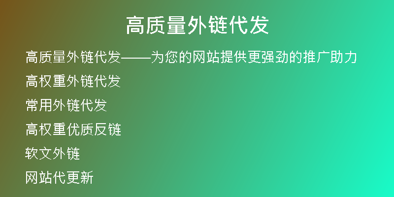 高質(zhì)量外鏈代發(fā)