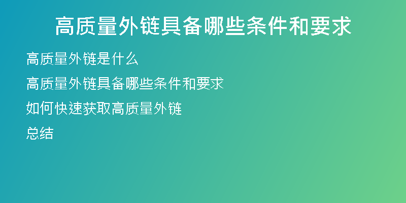 高質(zhì)量外鏈具備哪些條件和要求