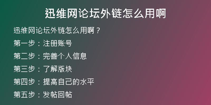 迅維網(wǎng)論壇外鏈怎么用啊