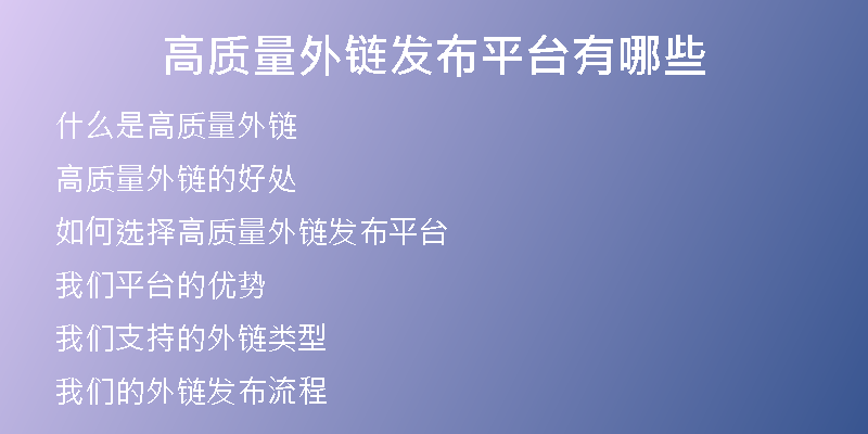 高質(zhì)量外鏈發(fā)布平臺有哪些