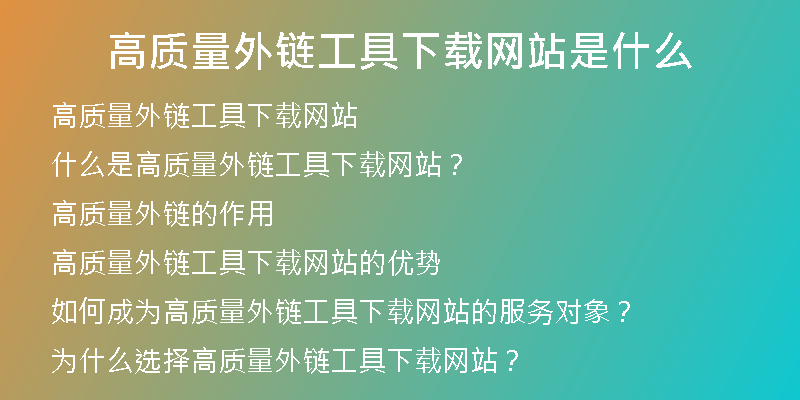 高質(zhì)量外鏈工具下載網(wǎng)站是什么