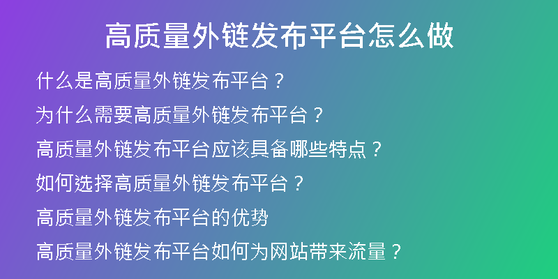 高質(zhì)量外鏈發(fā)布平臺怎么做