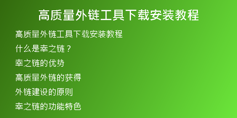 高質(zhì)量外鏈工具下載安裝教程