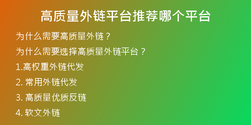 高質(zhì)量外鏈平臺(tái)推薦哪個(gè)平臺(tái)