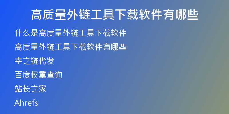 高質(zhì)量外鏈工具下載軟件有哪些