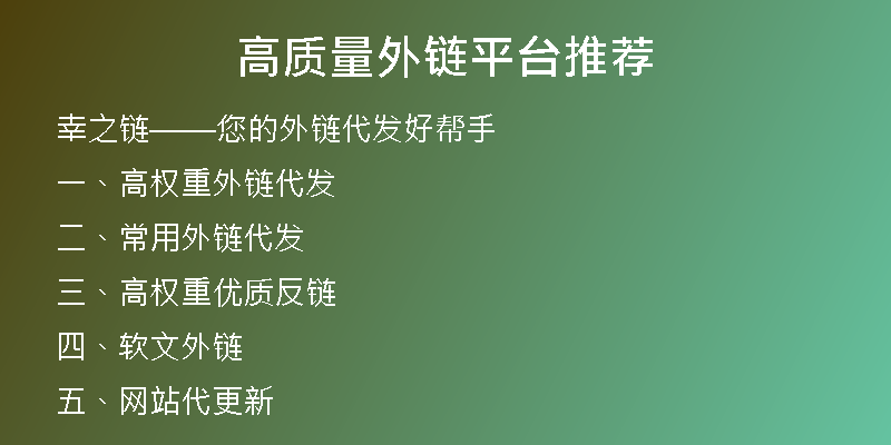 高質(zhì)量外鏈平臺推薦