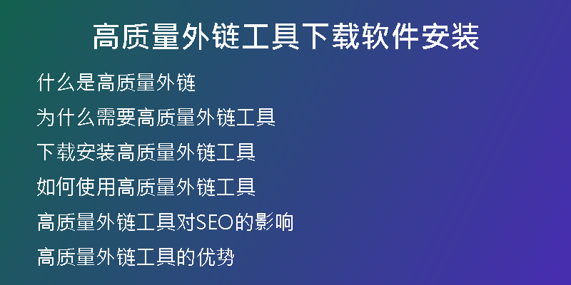 高質(zhì)量外鏈工具下載軟件安裝