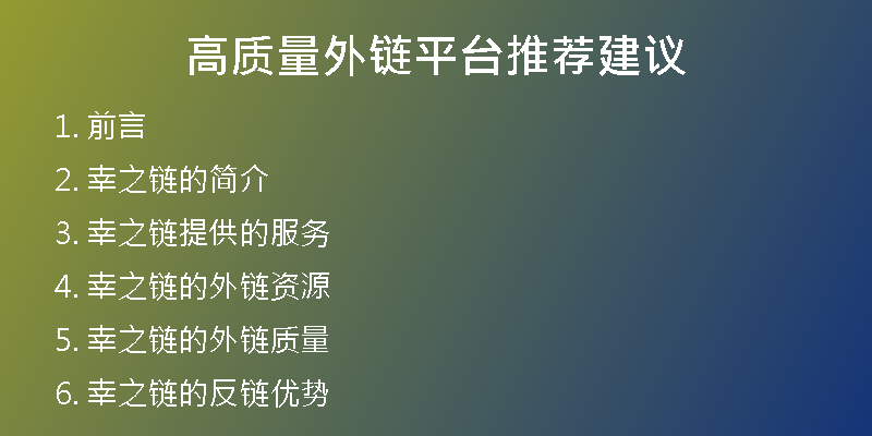 高質(zhì)量外鏈平臺推薦建議