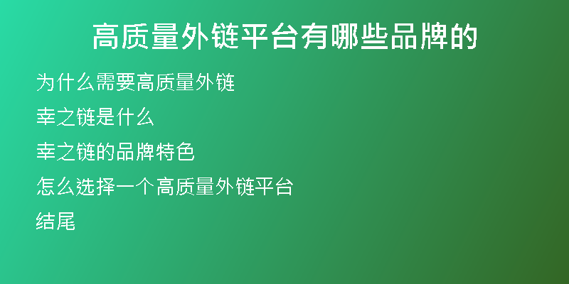 高質(zhì)量外鏈平臺(tái)有哪些品牌的